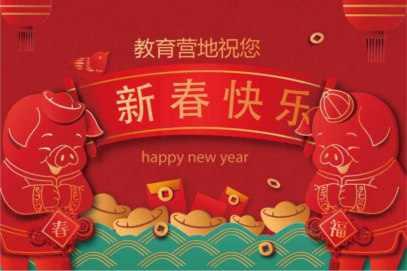 春节快乐展板-采灵感-cailinggan.com