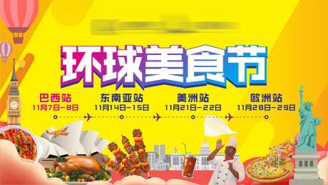 环球美食节海报-采灵感-https://www.cailinggan.com/