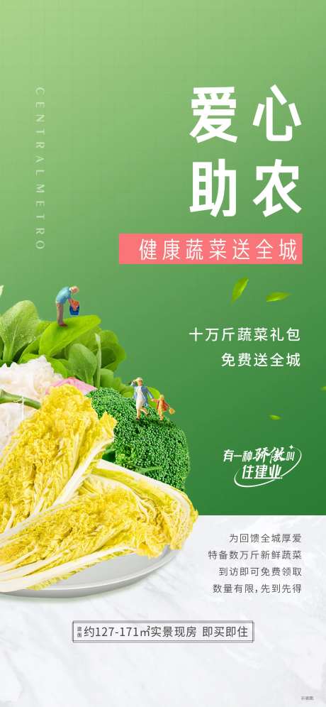 爱心助农送蔬菜活动海报-采灵感-https://www.cailinggan.com/