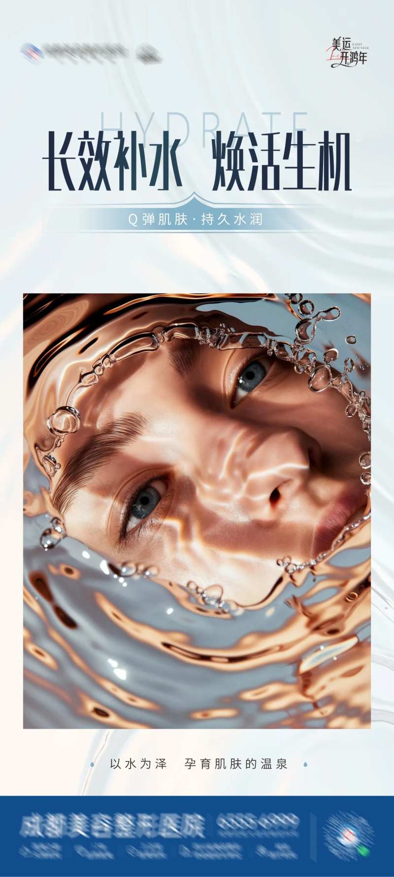 医美长效补水海报-采灵感-cailinggan.com