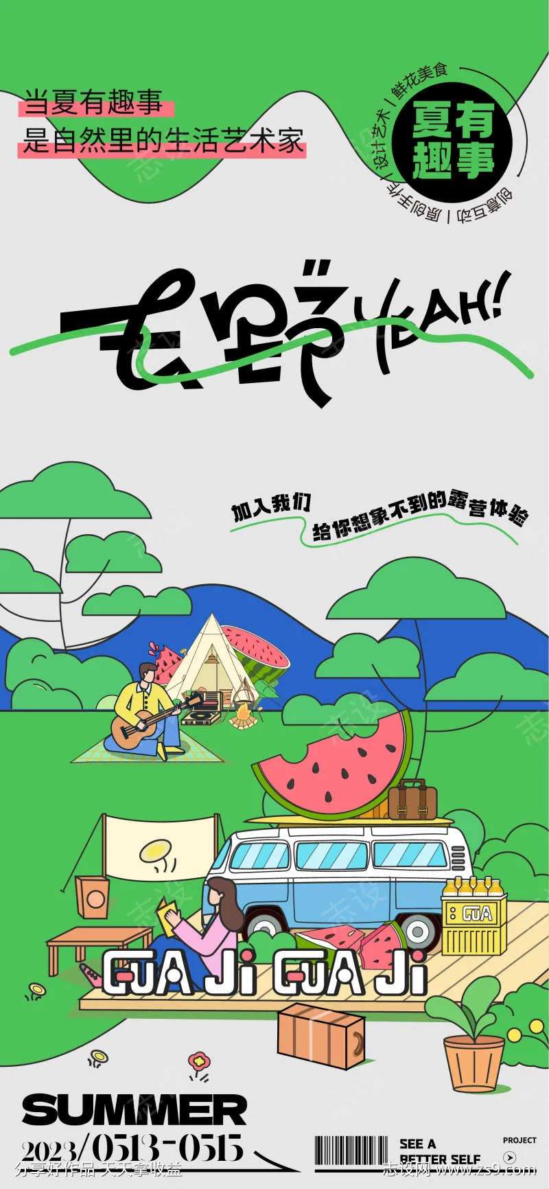 地产夏季春季露营召集海报-采灵感-cailinggan.com