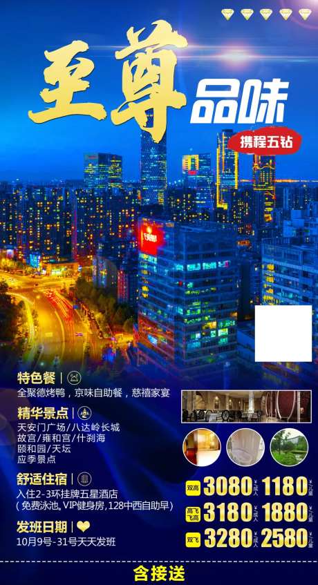 至尊北京旅游海报-采灵感-https://www.cailinggan.com/