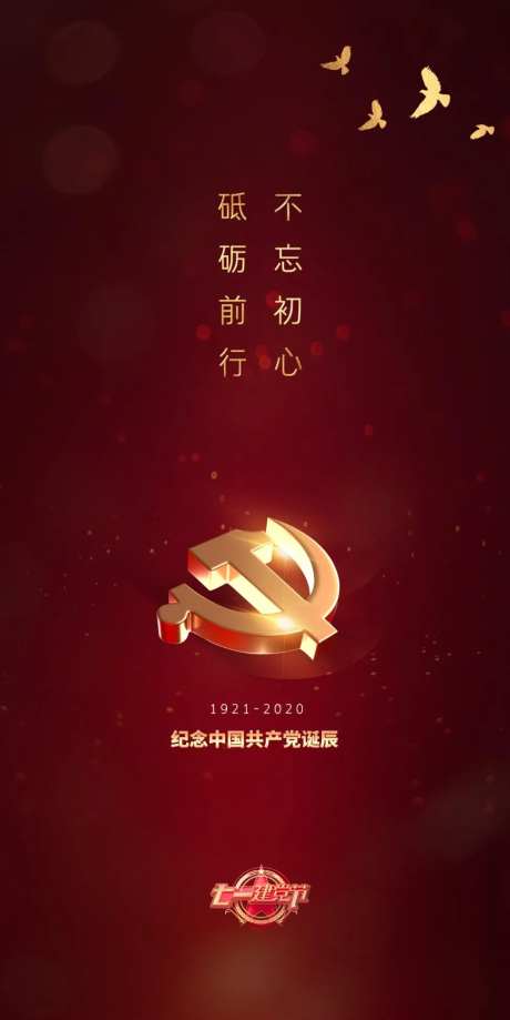 建党纪念日移动端海报-采灵感-https://www.cailinggan.com/
