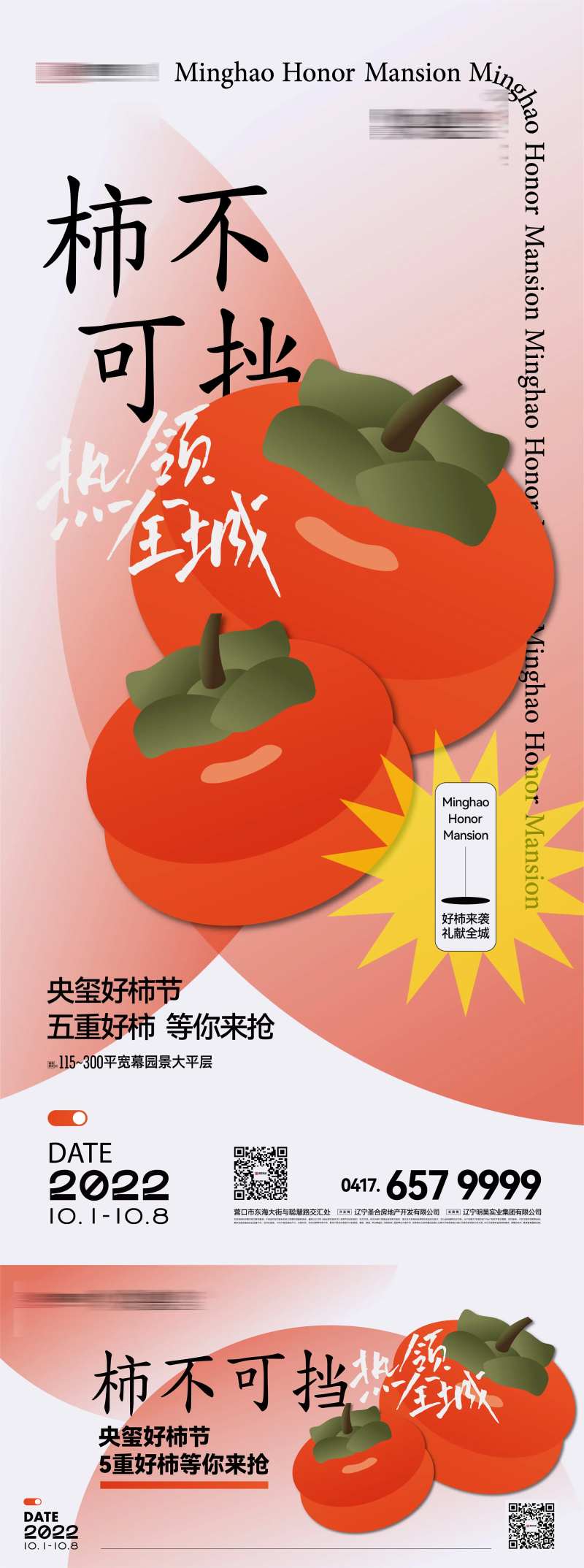 房地产柿不可挡柿子赠送活动创意海报-采灵感-cailinggan.com