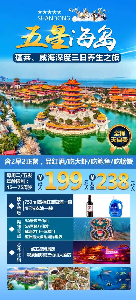 山东海岛烟台威海蓬莱旅游海报-采灵感-https://www.cailinggan.com/
