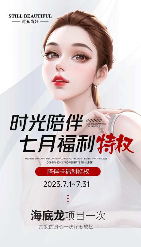 医美会员福利海报-采灵感-https://www.cailinggan.com/
