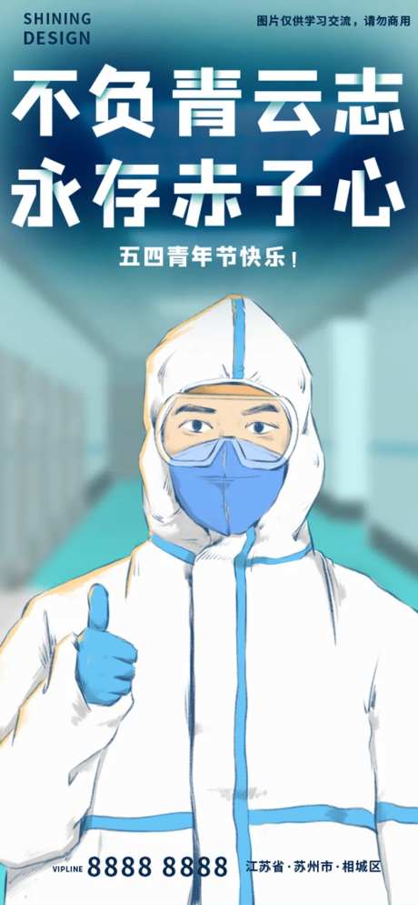五四青年节医务人员插画手绘海报-采灵感-https://www.cailinggan.com/