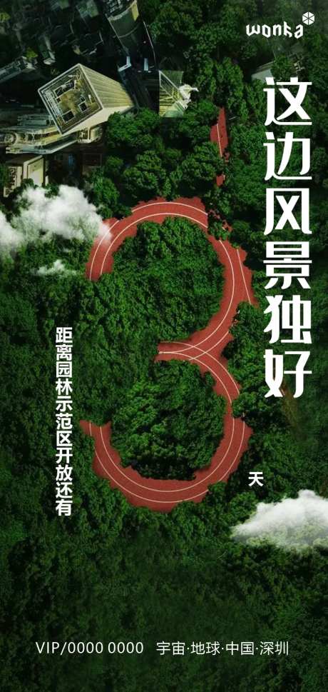 房地产园林跑道开放倒计时3天海报-采灵感-https://www.cailinggan.com/