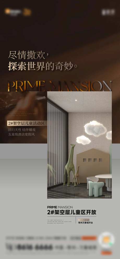 地产洋房架空层儿童区海报-采灵感-https://www.cailinggan.com/