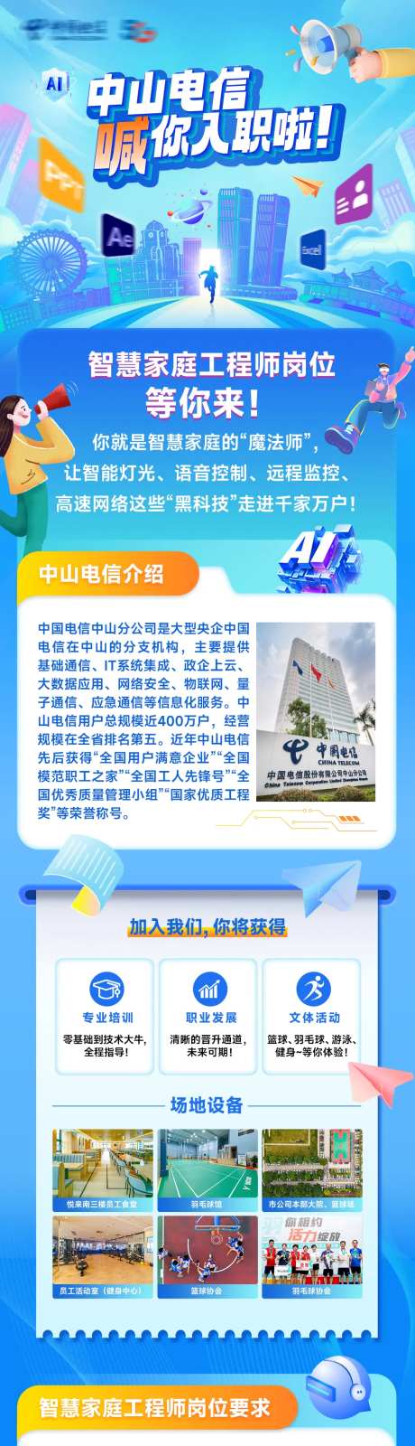 中山电信招聘长图-采灵感-https://www.cailinggan.com/