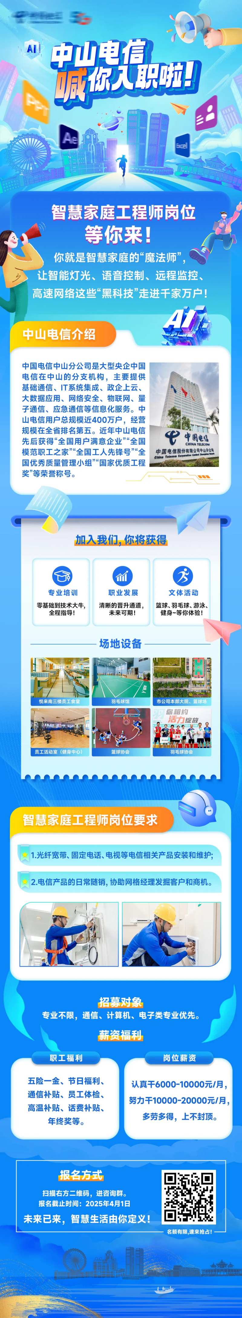 中山电信招聘长图-采灵感-cailinggan.com