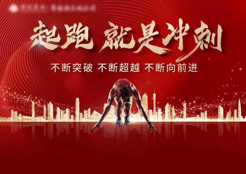 起跑冲刺背景板-采灵感-cailinggan.com