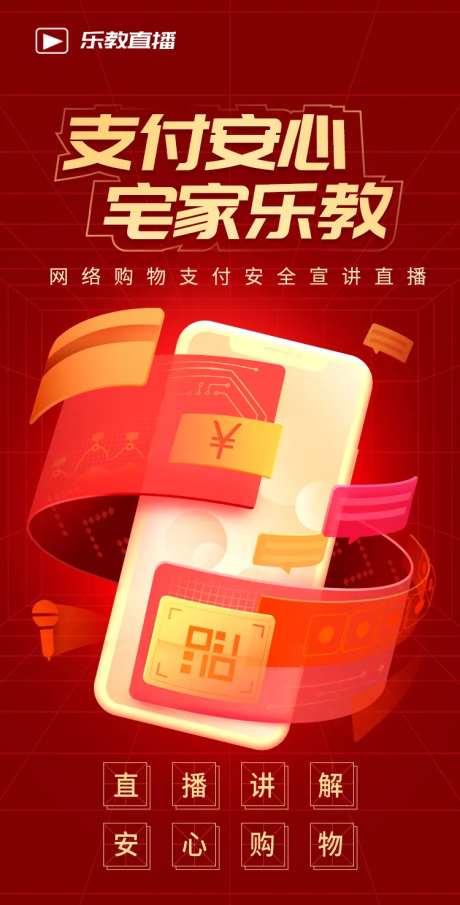 网络支付安全知识宣讲海报-采灵感-https://www.cailinggan.com/