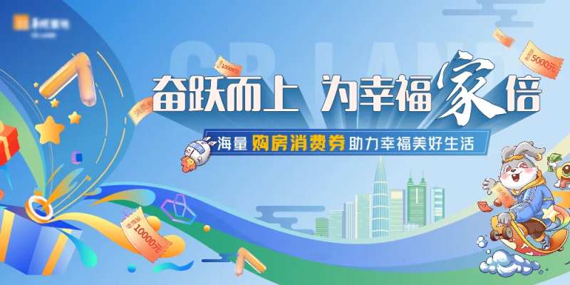 地产消费券发放活动展板-采灵感-cailinggan.com