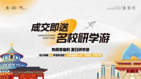 地产名校研学游主画面背景板-采灵感-https://www.cailinggan.com/
