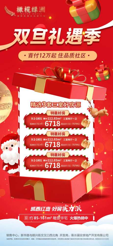 地产双旦特价房海报-采灵感-https://www.cailinggan.com/