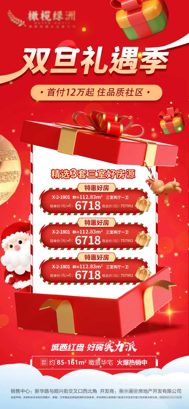 地产双旦特价房海报-采灵感-cailinggan.com