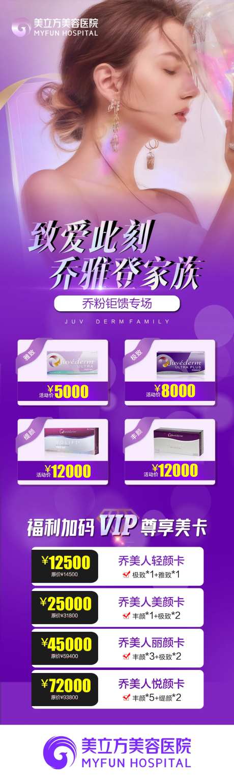医美乔雅登vip价格项目长图海报-采灵感-https://www.cailinggan.com/