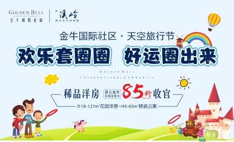 房地产套圈暖场活动展板-采灵感-https://www.cailinggan.com/