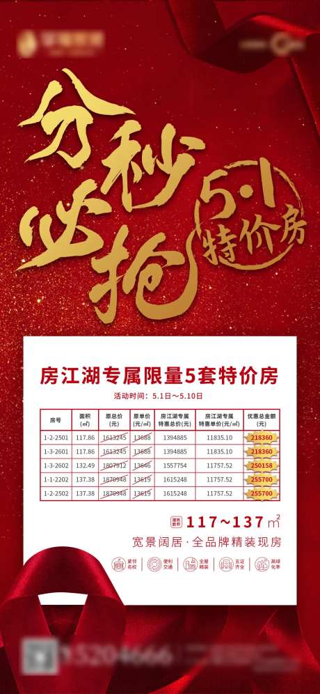 房地产节假日特价房房源表单海报-采灵感-https://www.cailinggan.com/