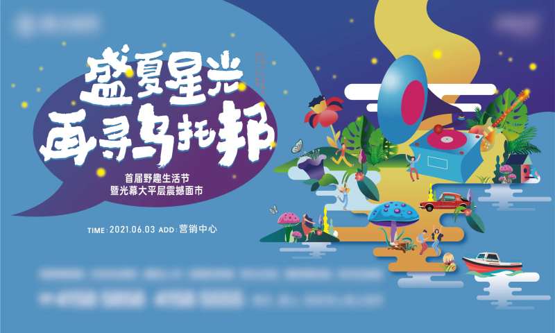 地产仲夏梦乌托邦露营暖场主画面-采灵感-cailinggan.com