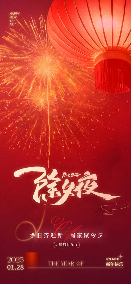 蛇年春节除夕夜海报-采灵感-https://www.cailinggan.com/