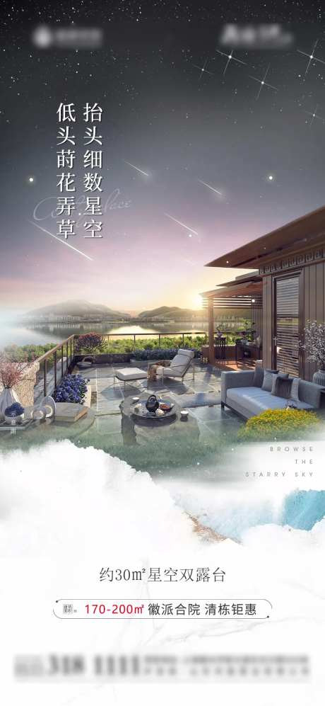地产星空露台海报-采灵感-https://www.cailinggan.com/