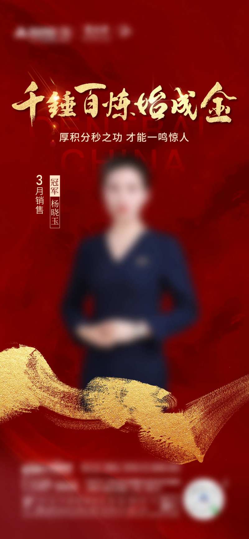 销冠人物海报 -采灵感-cailinggan.com