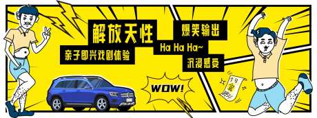 汽车开心麻花脱口秀活动主背板-采灵感-https://www.cailinggan.com/