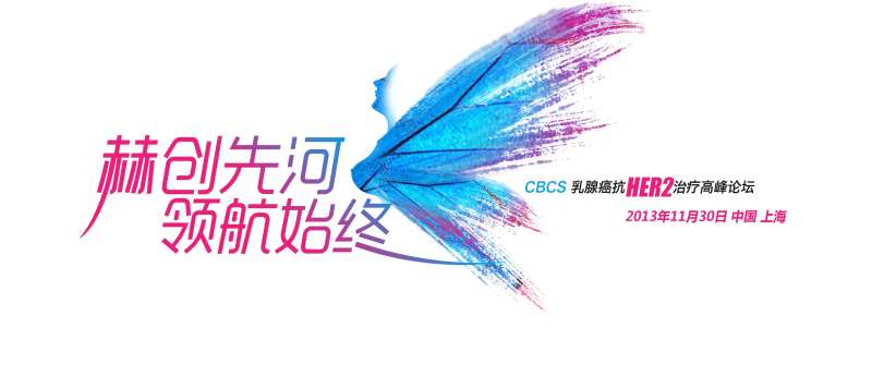 乳腺癌高峰论坛-采灵感-cailinggan.com