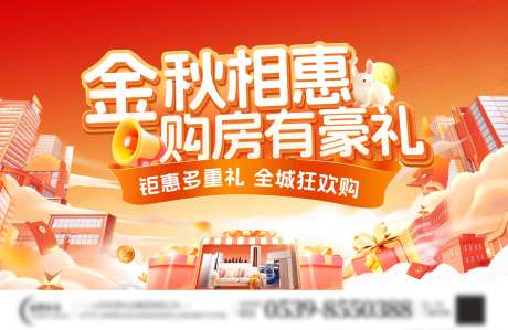 房地产金秋购房节活动展板-采灵感-https://www.cailinggan.com/