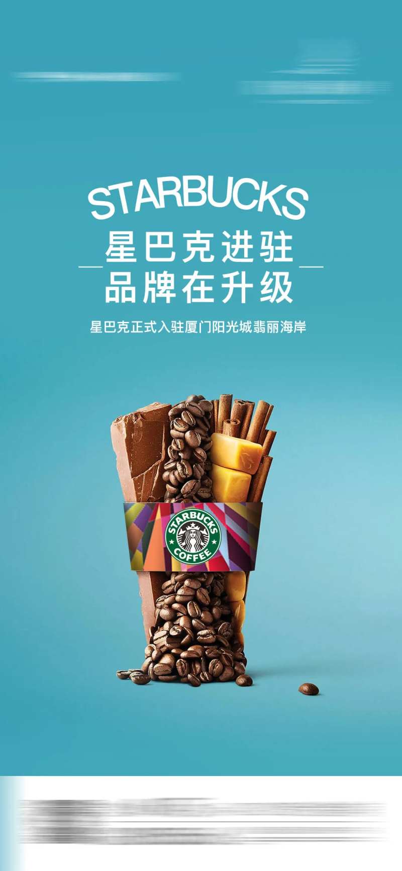 星巴克入驻海报-采灵感-cailinggan.com
