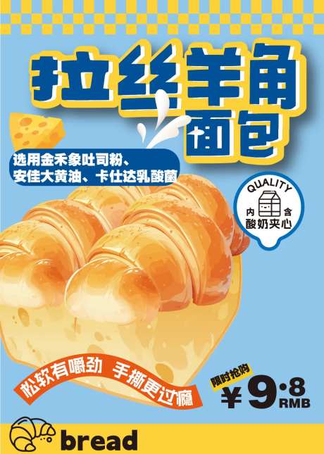 拉丝羊角面包促销一口价海报-采灵感-https://www.cailinggan.com/