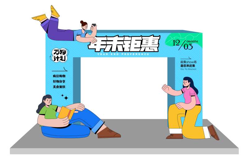 年末钜惠拱门-采灵感-cailinggan.com
