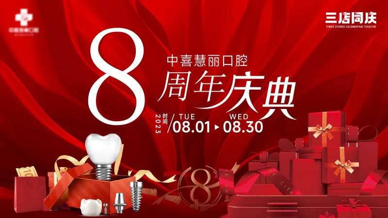 口腔8周年庆典-采灵感-cailinggan.com