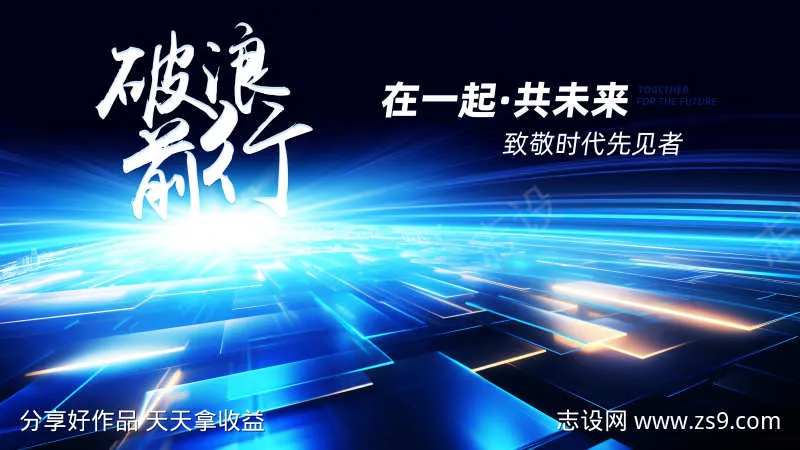 破浪前行科技峰会                                                                                                                                                                                                -采灵感-cailinggan.com