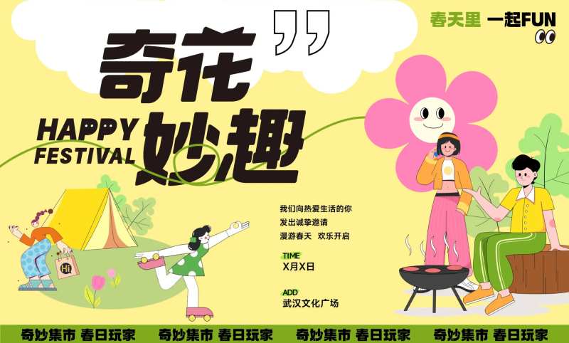春季线下集市活动-采灵感-cailinggan.com
