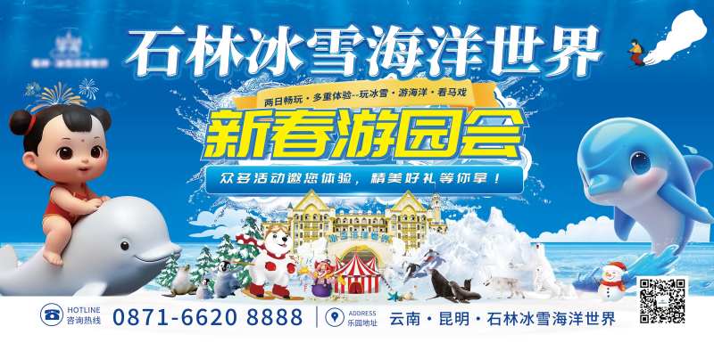 冰雪世界新春游园会-采灵感-cailinggan.com