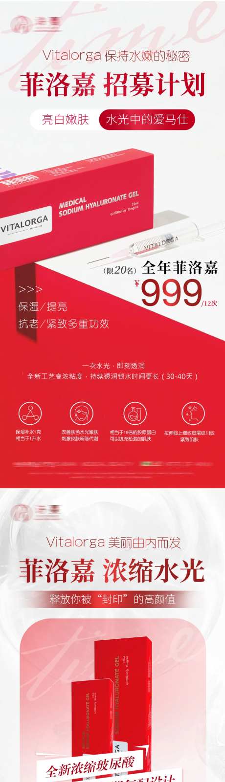菲洛嘉水光招募医美活动海报-采灵感-https://www.cailinggan.com/