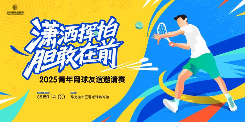 网球公开赛主画面kv-采灵感-cailinggan.com