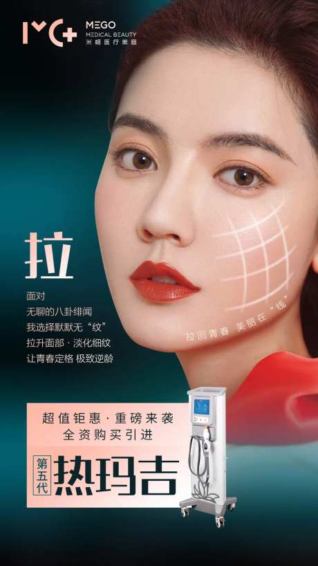 医美热玛吉抗衰海报-采灵感-https://www.cailinggan.com/