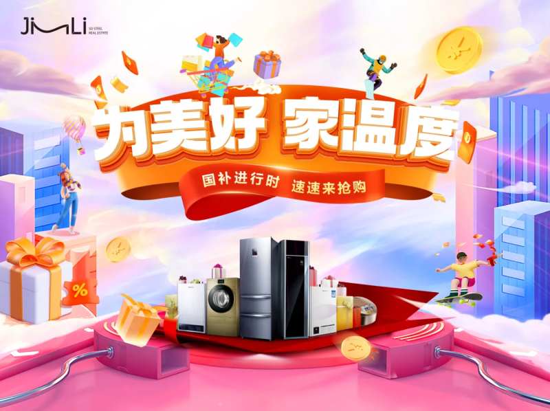 家电节活动展板-采灵感-cailinggan.com