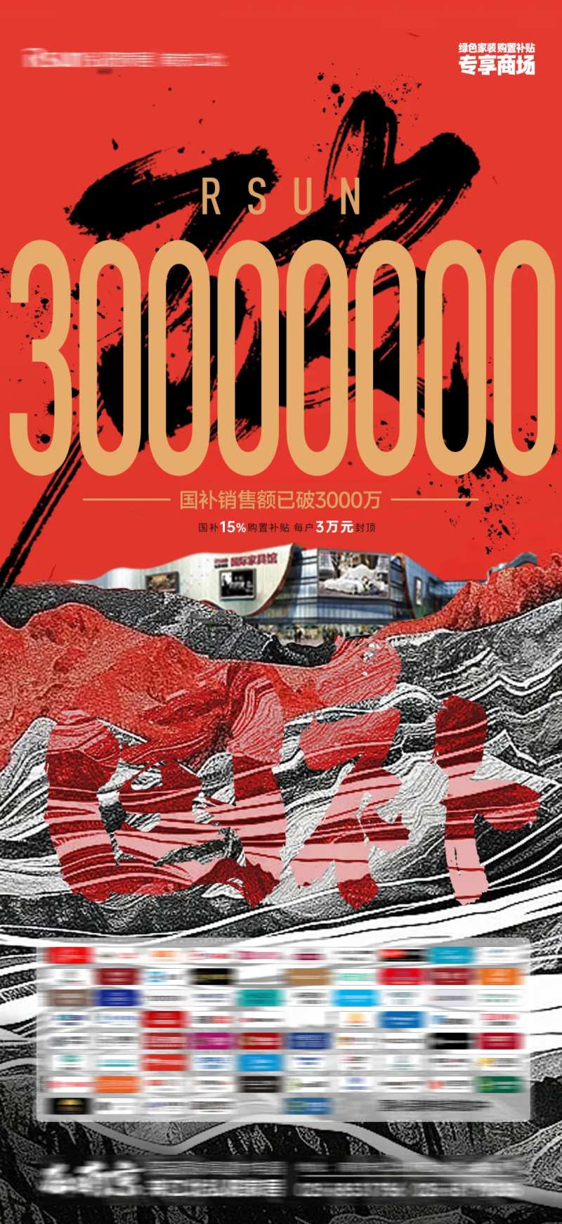 红色书法破三千万宣传造势海报-采灵感-cailinggan.com