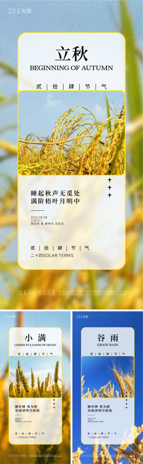 立秋小满谷雨系列海报-采灵感-https://www.cailinggan.com/