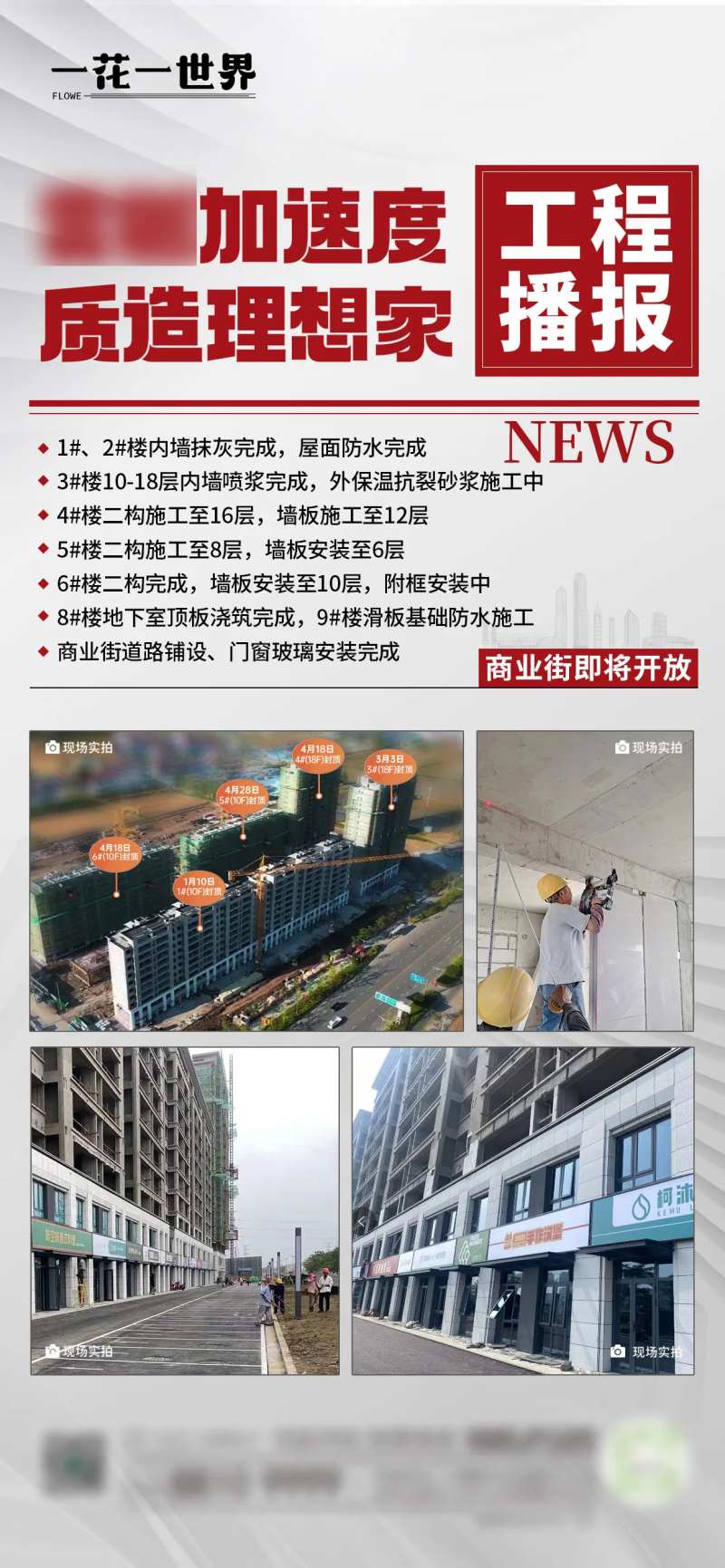 地产工程进度播报海报-采灵感-cailinggan.com