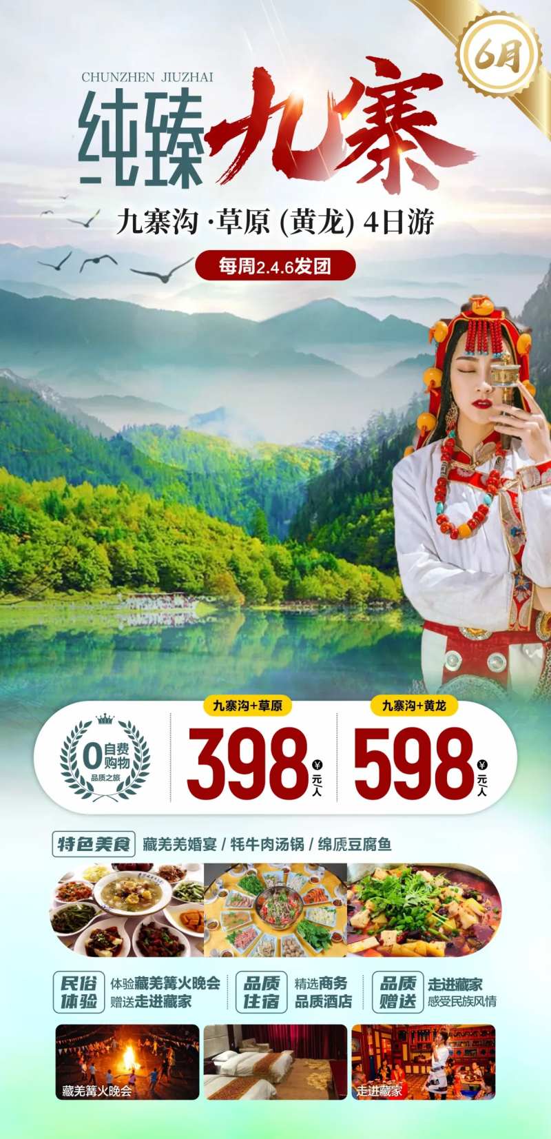 四川川西九寨旅游海报-采灵感-cailinggan.com