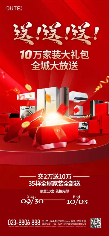 买房送家电海报-采灵感-https://www.cailinggan.com/