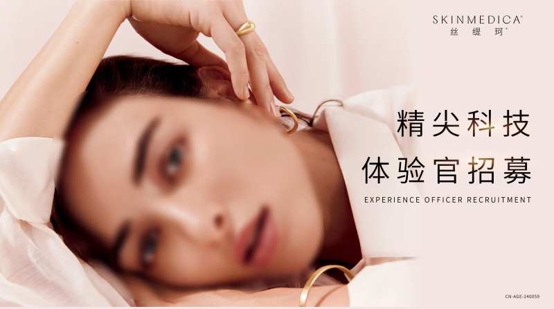 医美体验官招募活动海报展板-采灵感-cailinggan.com