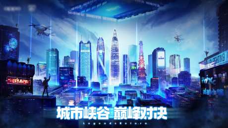 城市巅峰对决创意海报-采灵感-https://www.cailinggan.com/