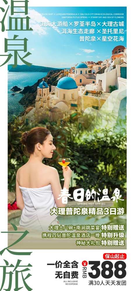 温泉之旅旅游海报-采灵感-https://www.cailinggan.com/